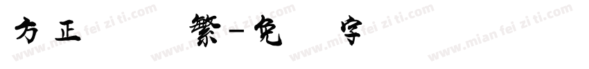 方正飘体 繁字体转换